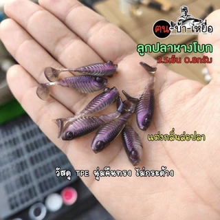 ปลายาง หางโบก 3.6 เซน เหนียวนุ่ม สำหรับตกปลา