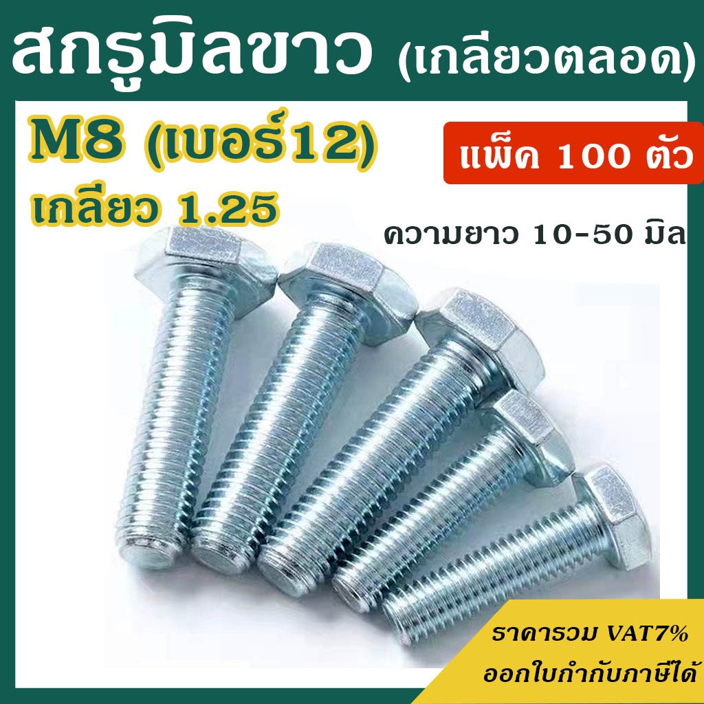 สกรูมิลขาว หัวหกเหลี่ยม ขนาด M8 เกลียว 1.25 ความยาว 10 - 50 mm  (แพ็ค 100 ตัว) สกรู #น็อตมิลขาว