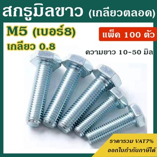 สกรูมิลขาว หัวหกเหลี่ยม ขนาด M5 เกลียว 0.8 ความยาว 10 - 50 m…
