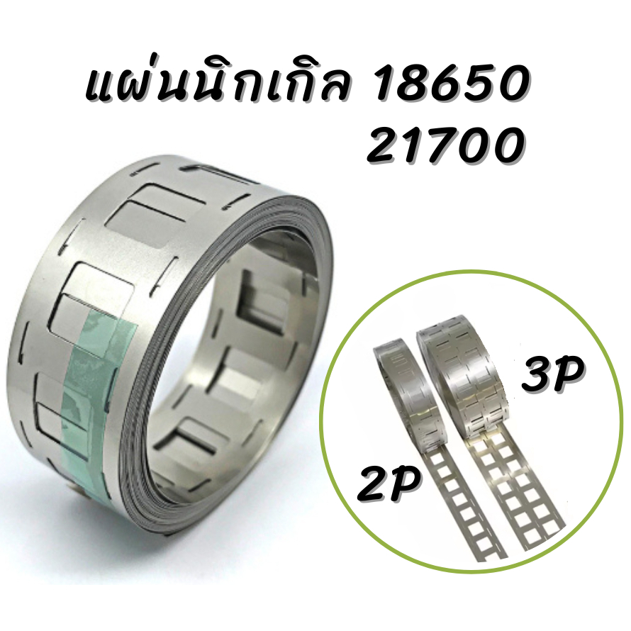 แผ่นนิกเกิล 18650 2P 3P Nickel Spot Strips ใช้เชื่อมขั๋วแบตเตอรี่ 18650, 21700, หนา 0.15มม 0.2มม.