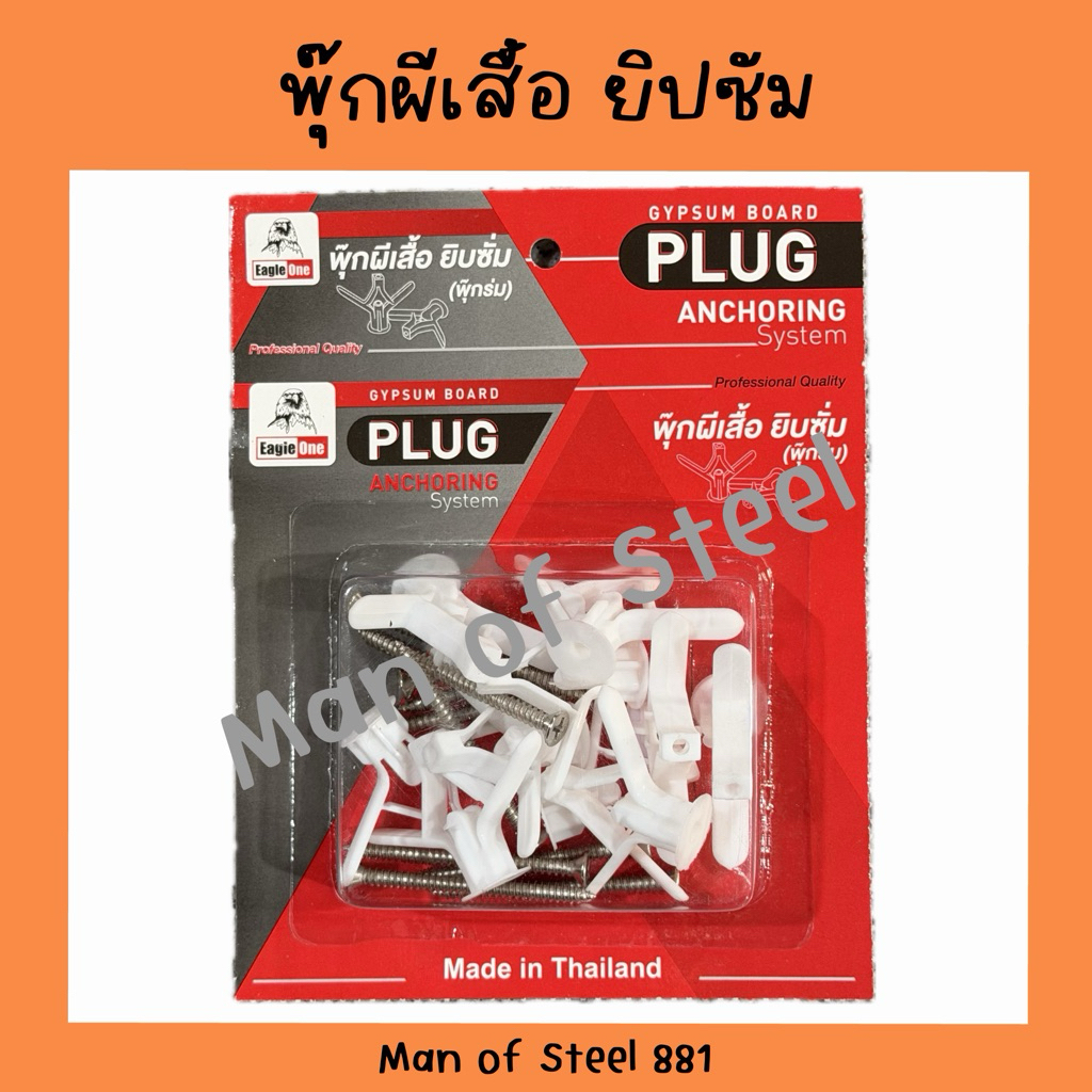 (1กล่อง)พุกผีเสื้อ ยิบซั่ม พร้อมน๊อต 1 กล่องมี 10 ชุด ตรา Eagle One