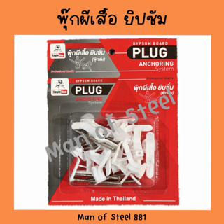 (1กล่อง)พุกผีเสื้อ ยิบซั่ม พร้อมน๊อต 1 กล่องมี 10 ชุด ตรา Ea…