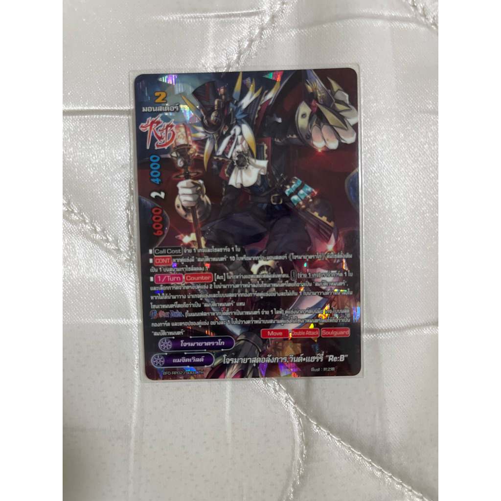 แยกใบฟอย BFO-RP02 โจรมายาสุดอลังการ, วินด์•แฮร์รี่ “Re:B” บัดดี้ไฟท์ เก็บโค้ดShopeeวิดิโอ