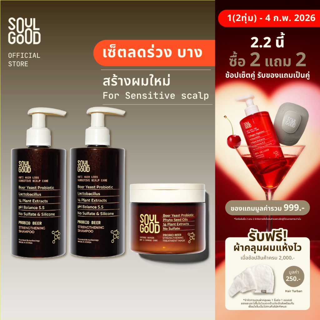 SoulGood ProbioBeer Anti Hair Loss Shampoo 300ml x2 & (Treatment EXP:06/26) โซลกู๊ดแชมพูเบียร์และทรีทเม้นท์เบียร์
