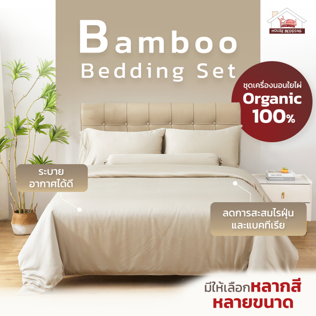 เซ็ตผ้าปู สีเทาเบจ (Beige Gray) รองรับที่นอนสูง 4-15 นิ้ว | ผ้าใยไผ่ออแกนิค Organic Bamboo I กันไรฝุ่น Anti Dust Mite