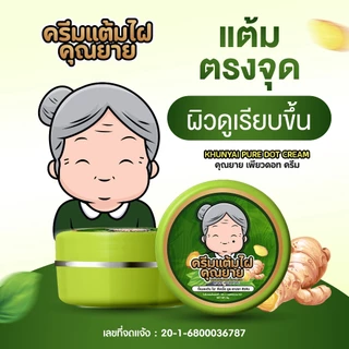 [ของแท้] ครีมแต้มไฝคุณยาย ขี้แมลงวัน ติ่งเนื้อ หูด ตาปลา แก้ปัญหา สิวหิน ครีมแต้มไฝคุณยาย ไฝ หูด จี้ไฝ แต้มไฝ