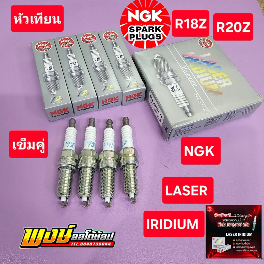 หัวเทียน CIVIC FB FC HRV NGK LASER อิริเดียม แสนโล แท้ชัวร์ ชุด4หัว บล้อคถอด16MM