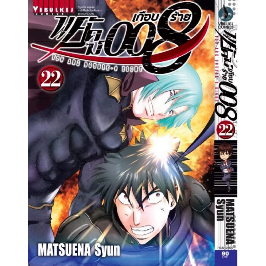 พยัคฆ์เกือบร้าย 008 เล่ม 19-21 เล่ม 22 pre