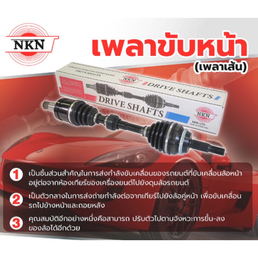 เพลาเส้น Camry ACV40 ปี 06-12 / เพลาขับ NKN Toyota Camry ACV40 (ปี 06-12) เกียร์อัตโนมัติ (AT)