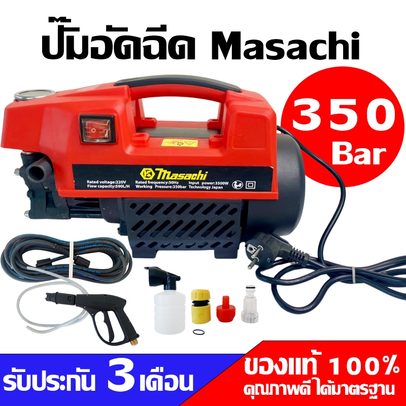ปั๊มอัดฉีด 350บาร์ รุ่นMasachi สีแดง เครื่องฉีดน้ำแรงดันสูง  อุปกรณ์ฉีดน้ำแรงดันสูง เครื่องฉีดน้ำ