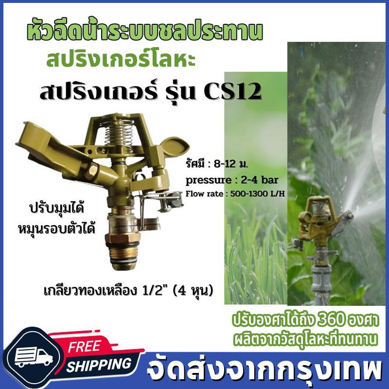 หัวฉีดน้ำระบบชลประทาน สปริงเกอร์ ปรับได้ถึง360 องศา สปริงเกอร์ยิงไกล สปริงเกอร์ใหญ่ ขนาด 4หุน รดน้ำดอกไม้ สปริงเกอร์โลหะ