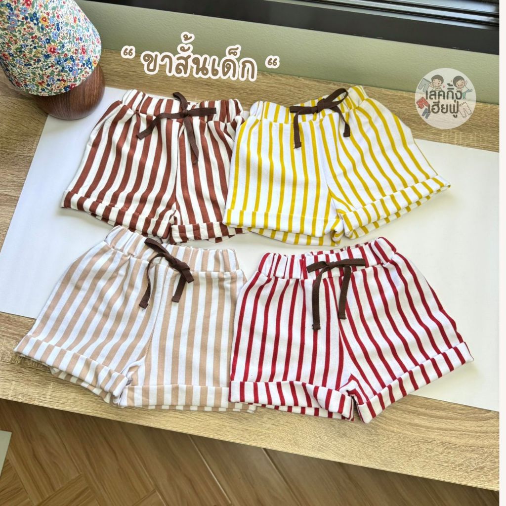 FUFU กางเกงเด็ก ขาสั้นเด็ก ลายทาง ขนาดเด็ก 7m-7y ไซส์ S-XL ผ้าคอตตอนผสม แต่งเชือก พับขา (SHH-1)