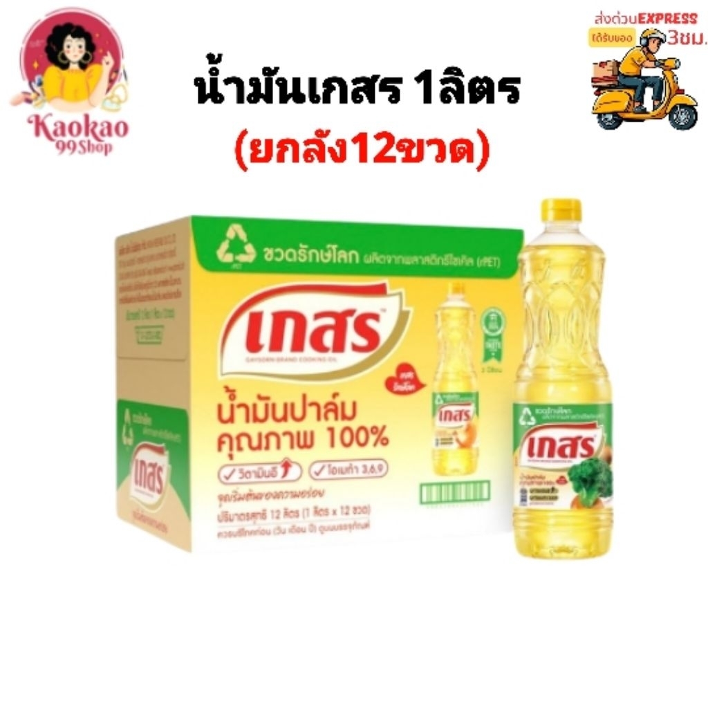 [ยกลัง] น้ำมันเกสร น้ำมันปาล์ม ตราเกสร ขนาด1ลิตร มีส่งด่วน