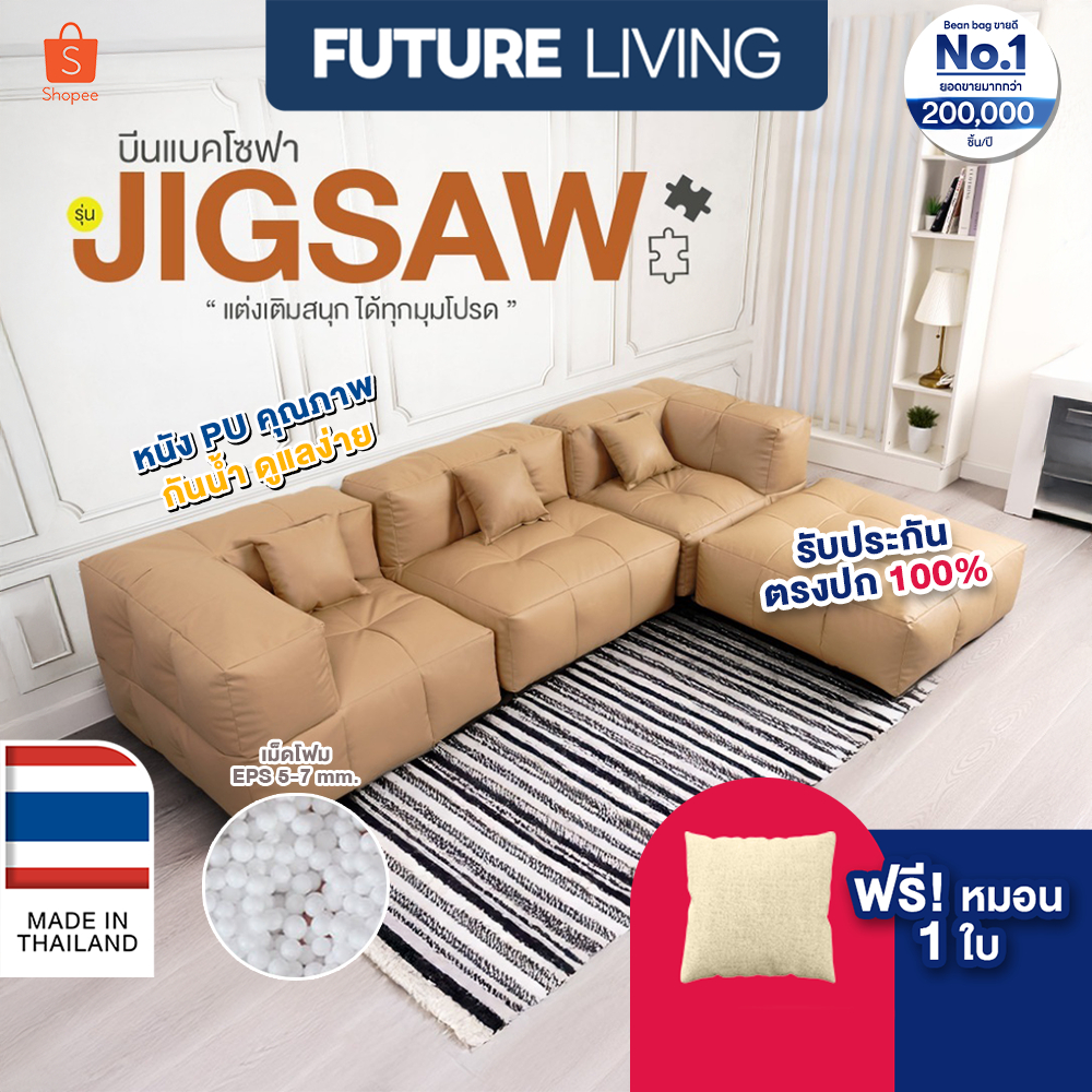 bean bag บีนแบค โซฟาบีนแบค โซฟาเม็ดโฟม โซฟานอนเล่น พร้อมเม็ดโฟม โรงงานไทย รับผลิตบีนแบค รุ่น Jigsaw