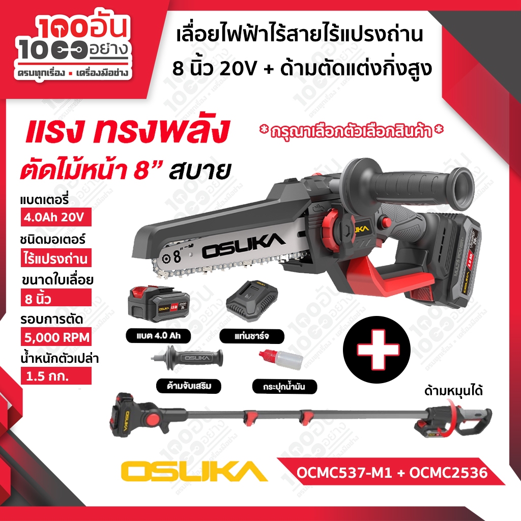 OSUKA เลื่อยไฟฟ้าไร้สายไร้แปรงถ่าน 8 นิ้ว 20V รุ่น OCMC537-M1 / ด้ามต่อ OCMC2536