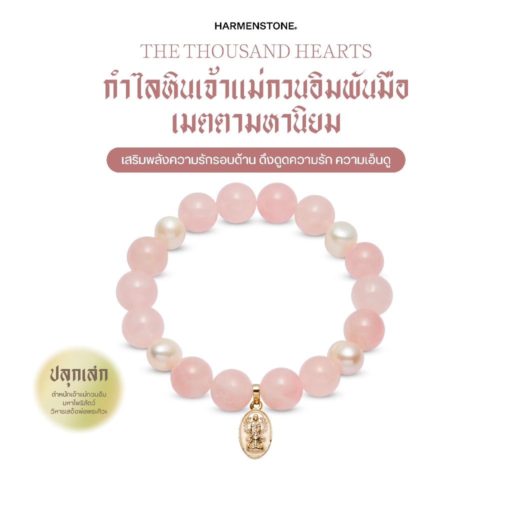 กำไลหินเจ้าแม่กวนอิมพันมือเมตตามหานิยม | THE THOUSAND HEARTS - Harmenstone