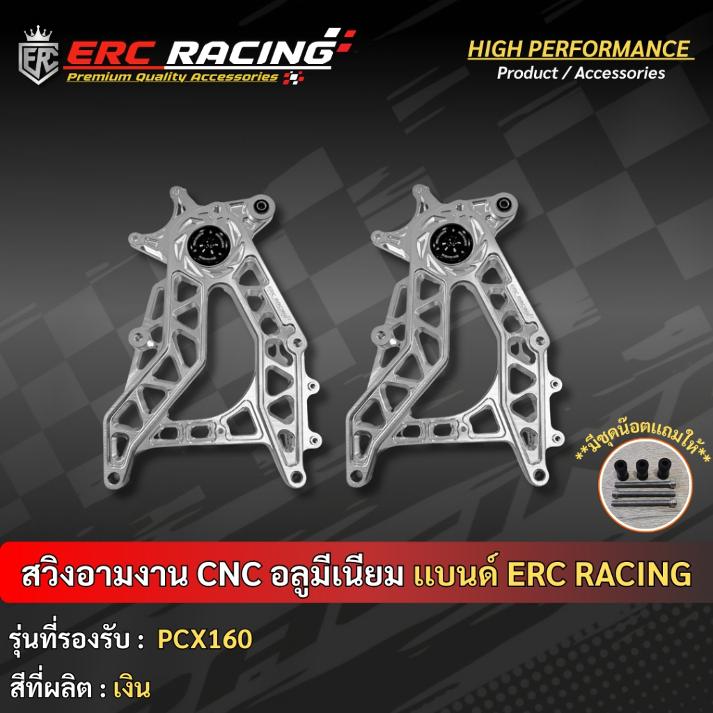 สวิงอาร์ม สีเงิน ตรงรุ่น PCX160 [ABS] พร้อมขาจับปั้มปักข้าง 2pot  ( ERC Racing )