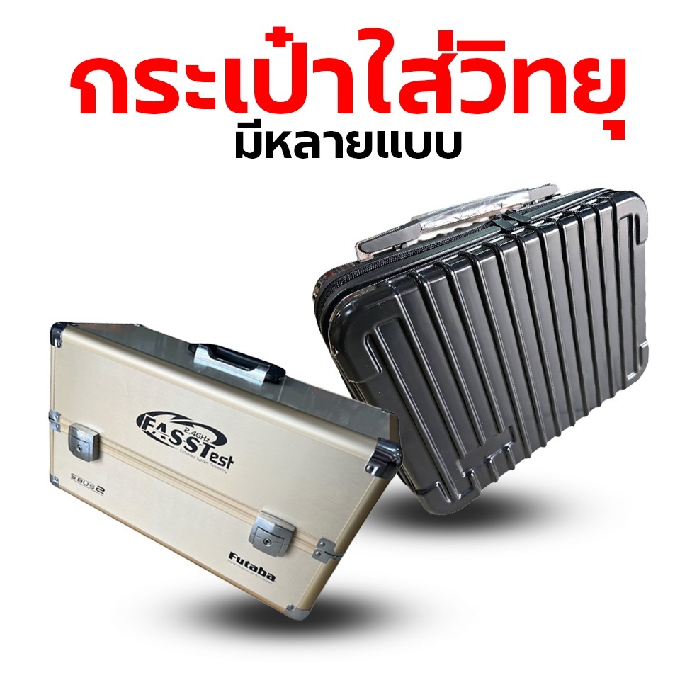 กระเป๋าใส่วิทยุ 1-2ใบ (มีหลายแบบ) Rc