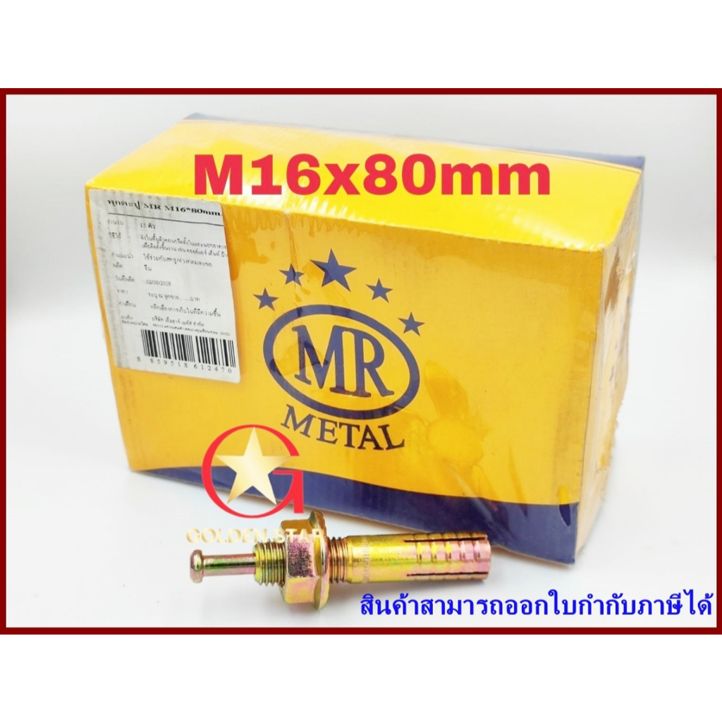 พุกตะปู MR เบอร์ M16x80 mm แพ็คกล่อง จำนวน 15 ตัว