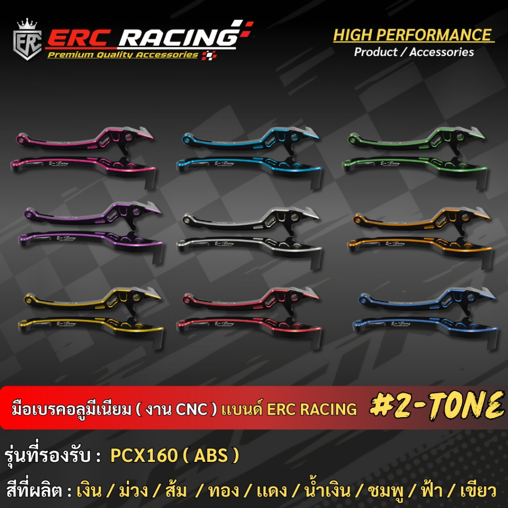 มือเบรค CNC ทูโทน PCX160 ABS แบรนด์ ERC RACING