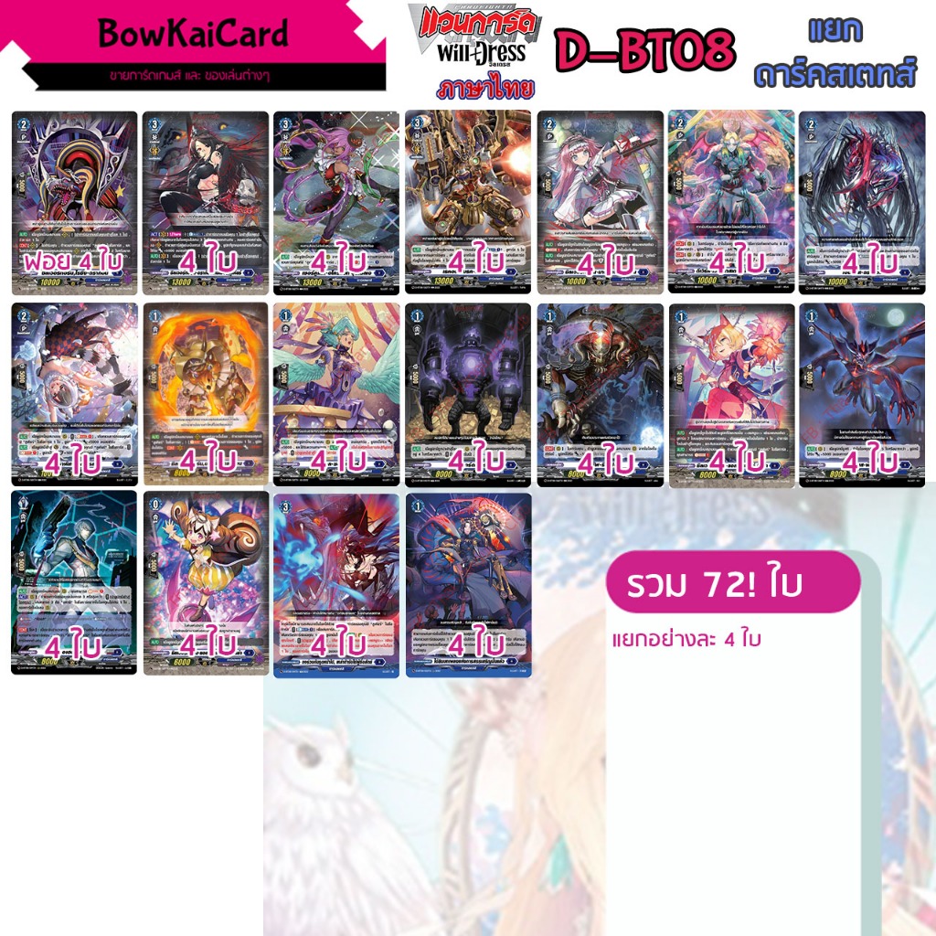 [ Vanguard OverDress ] D-BT08 แยกอย่างละ 4 ใบ ดาร์คสเตทส์ (สีน้ำเงิน💙) Vanguard D ภาษาไทย DBT08