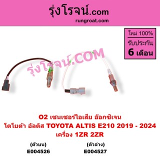 E004526 E004527 เซนเซอร์ไอเสีย อ๊อกซิเจนเซนเซอร์ ZR โตโยต้า …