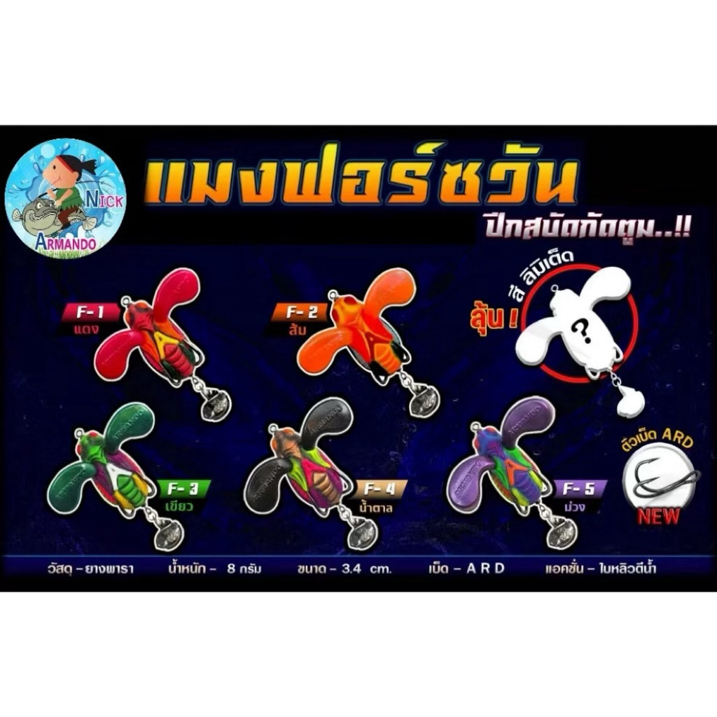 กบยางอาร์มันโด้ แมงฟอร์ซวัน ปีกสบัดกัดตูม! กบยางแมงฟอร์ซวันอาร์มันโด้ ตะขอเบ็ดARD By น้านิกอาร์มันโด้