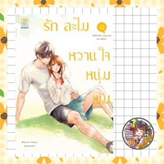 รักละไม หวานใจหนุ่มเข้ม เล่ม 1-12 มือ 1