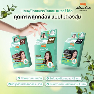 Lolane Nature Code Color Shampoo โลแลน เนเจอร์ โค้ด คัลเลอร์ N1-F3 แชมพูปิดผมขาว ปิดหงอก ปิดผมหงอก เปลี่ยนสีผม