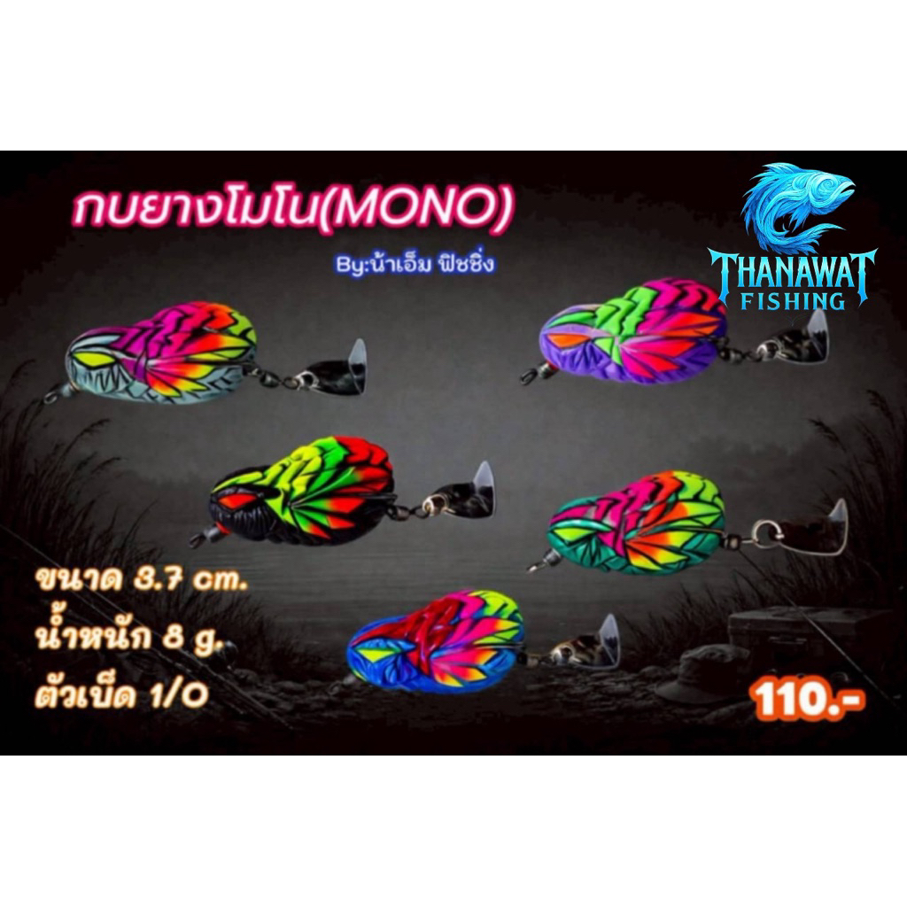 กบยาง โมโน ขนาด 3.8cm. หนัก 8กรัม by.น้าเอ็มฟิชชิ่ง (แอ็คชั่นลั่นๆ)(กบยางตกปลาช่อน)