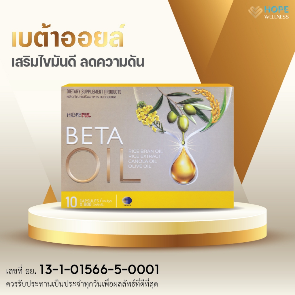 ผลิตภัณฑ์เสริมอาหารเบต้าออยล์ (BETA OIL) ผลิตภัณฑ์เสริมไขมันดี ลดความดัน บำรุงหัวใจ 1-4 กล่อง