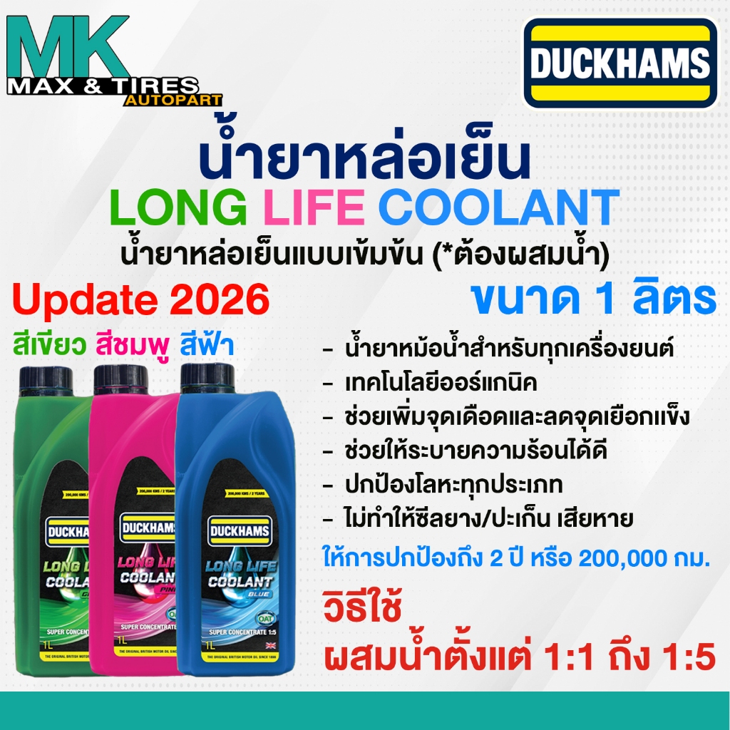น้ำยาหม้อน้ำ น้ำยาหล่อเย็น สูตรเข้มข้น 1:5 Duckhams Long Life Coolant เขียว/ชมพู/ฟ้า ขนาด 1 ลิตร