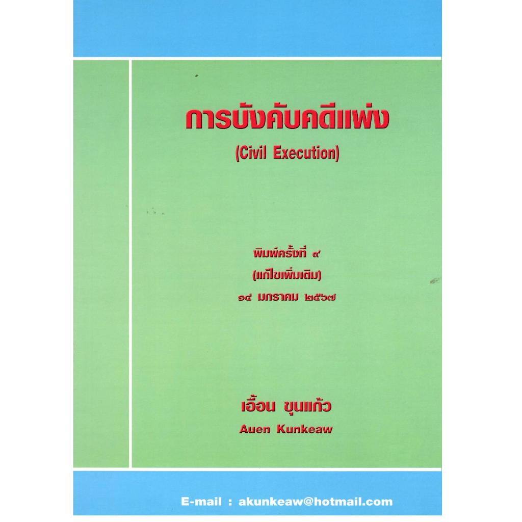 หนังสือ การบังคับคดีแพ่ง (CIVIL EXECUTION) |9786166087208| C111