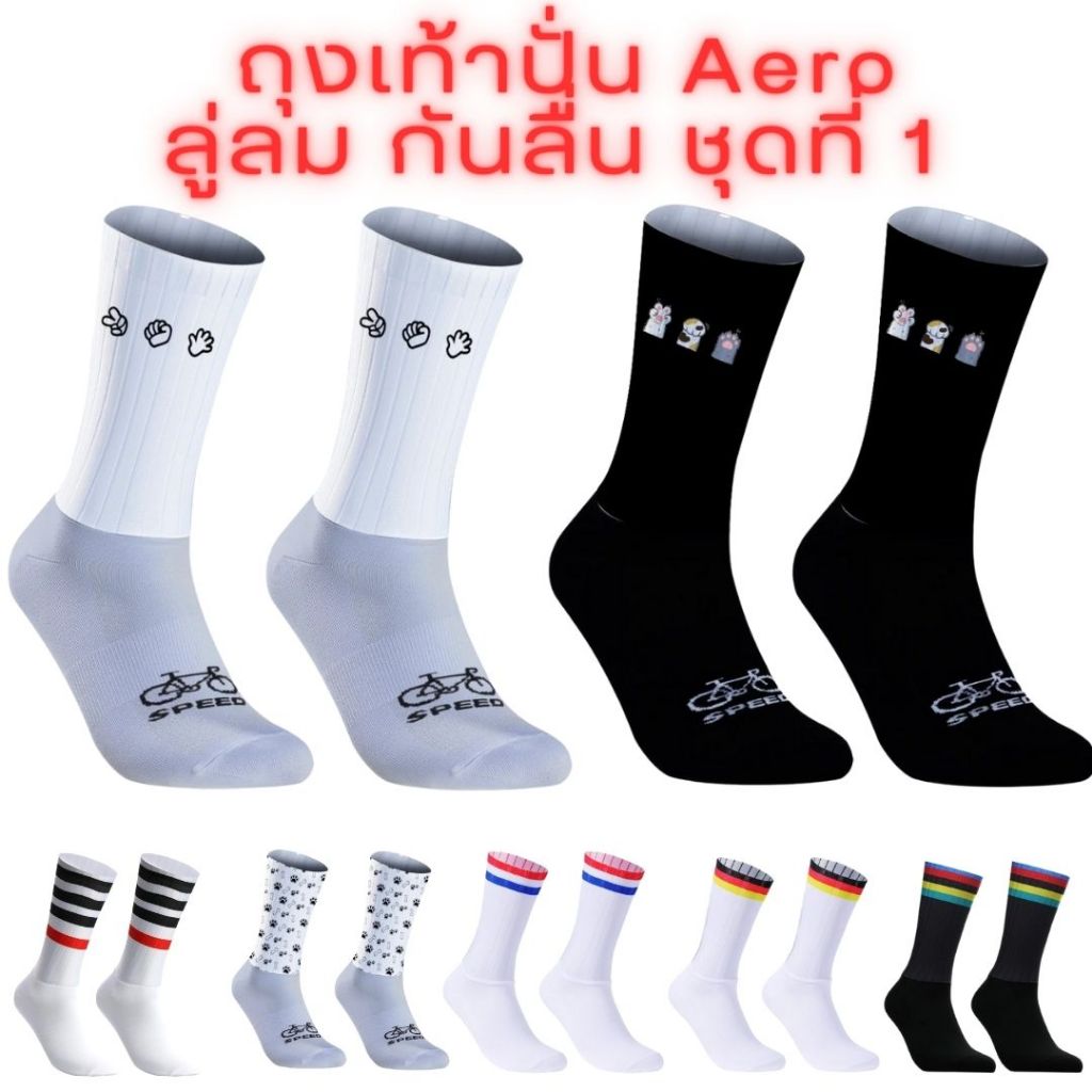 ถุงเท้า แอโร่ ปั่นจักรยาน ลู่ลม Aero ขอบกันลื่นกันย้วย ชุด 1