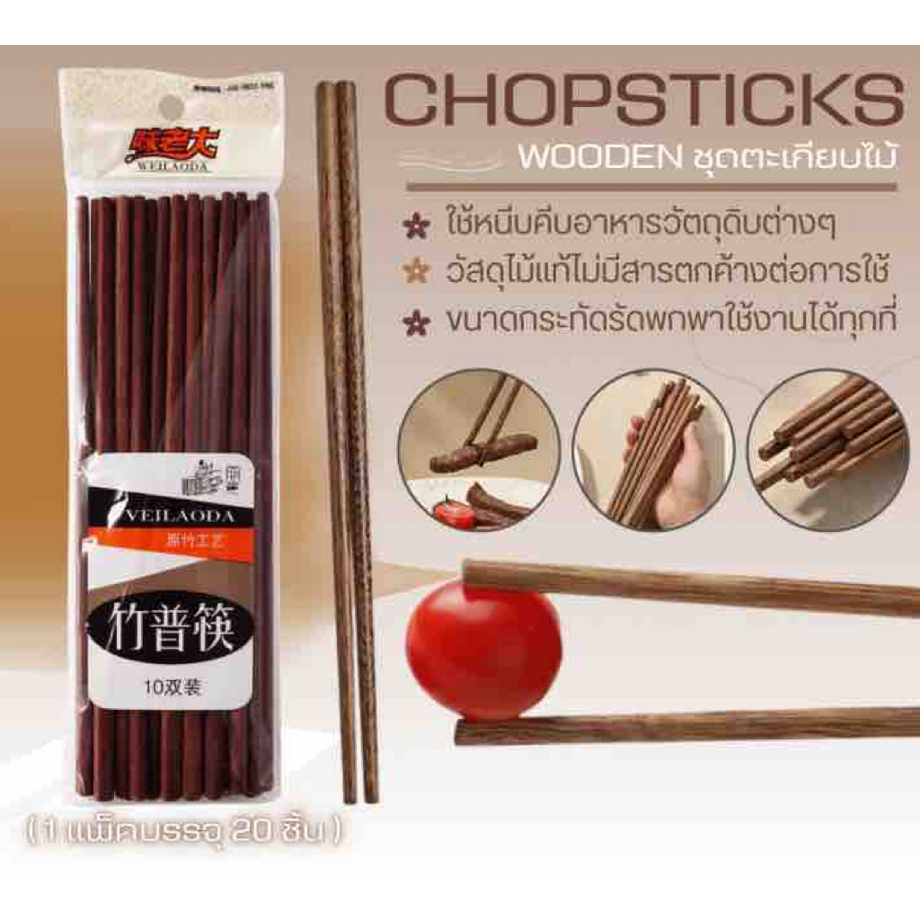 CHOPSTICKS WOODEN ชุดตะเกียบไม้ 20 อัน