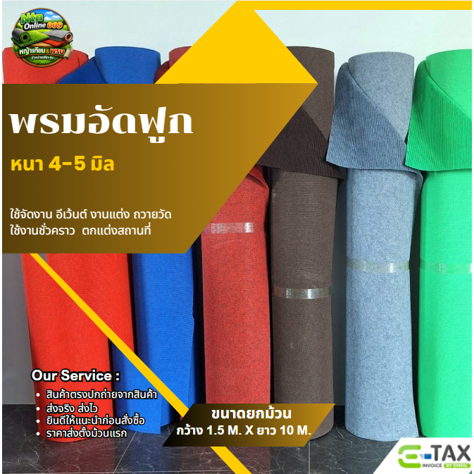 [ยกม้วน] ออกใบกำกับภาษีได้ พรมอัดฟูก ขนาด 1.5*10 เมตร หนา 4-5 มิล ใช้จัดงานอีเว้นท์ ถวายวัด ราคาถูก