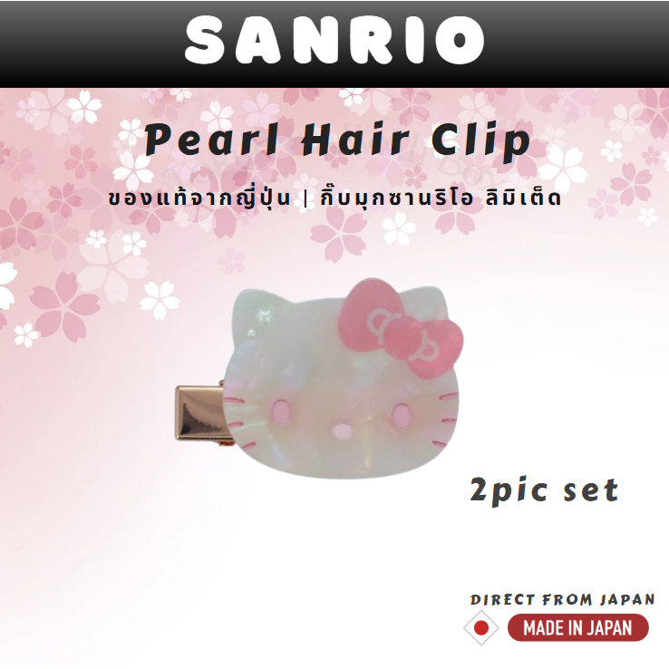 Sanrio Pearl Hair Clip Japan Limited คิตตี้ คุโรมิ ซินนามอน มายเมโลดี้ ของแท้จากญี่ปุ่น