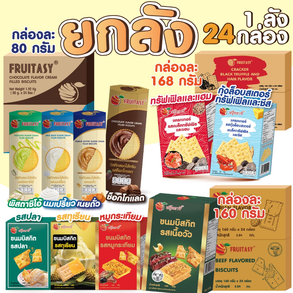 (ยกลัง 24 กล่อง) แครกเกอร์ บิสกิตสอดไส้ ตรา Fruitasy
