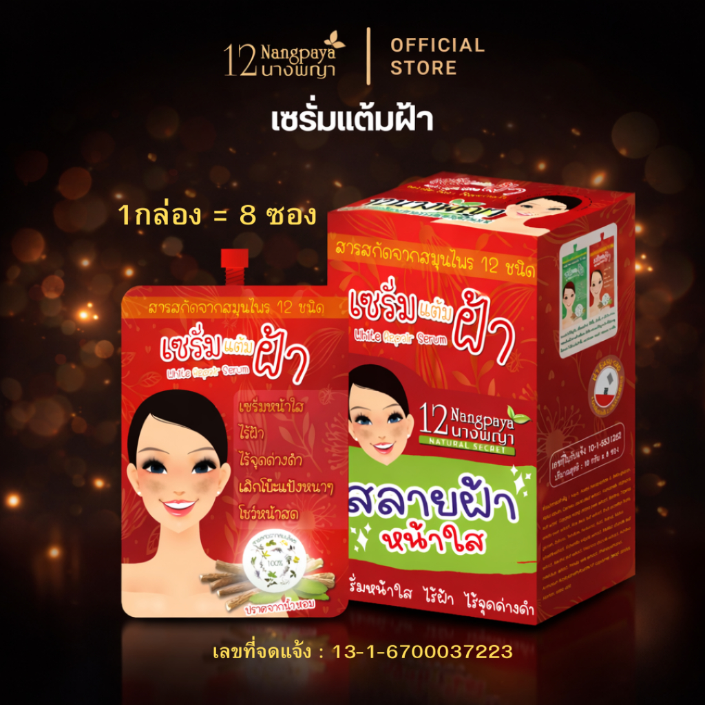 ฝ้าหายขาด เซรั่มแต้มฝ้า 12นางพญา ลดฝ้า ลดกระ สารสกัดจากสมุนไพร ไร้สารเคมี