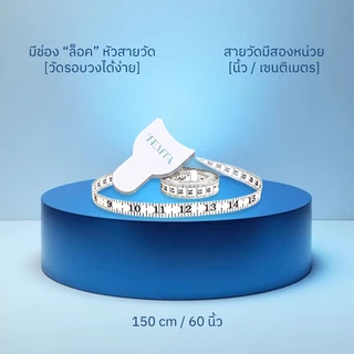 TEMTA สายวัดเอว สายวัดสัดส่วน มีตัวล็อคหัวสายวัด วัดคนเดียวได้ง่าย แม่นยำ (150cm / 60นิ้ว)