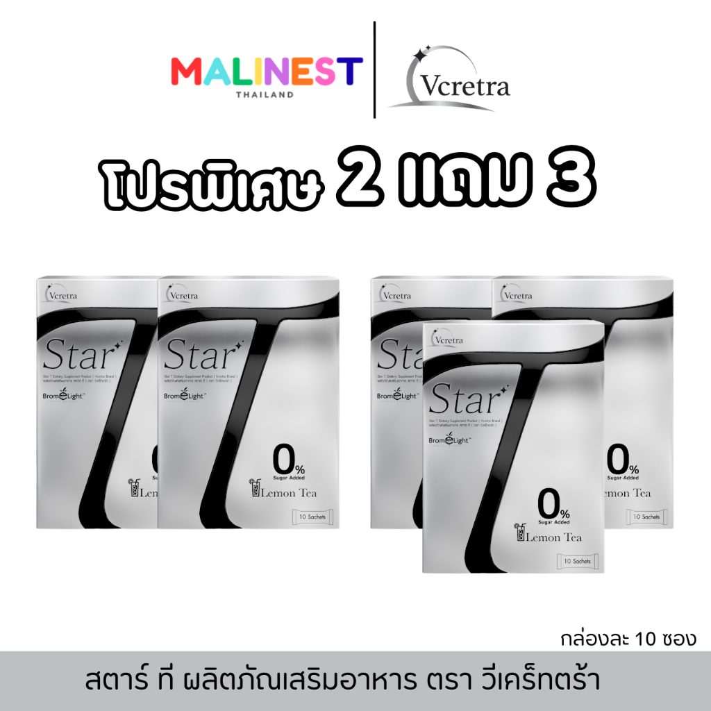 พิเศษ โปร 2 แถม 3 Star T สตาร์ ที ผลิตภัณฑ์เสริมอาหาร Vcretra วีเคร็ทตร้า 1 กล่อง มี 10 ซอง
