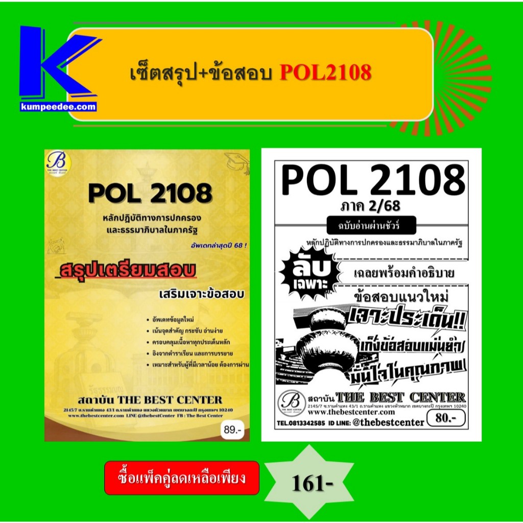 สรุป+ข้อสอบ POL2108หลักปฏิบัติทางการปกครองและธรรมาภิบาลในภาครัฐ (แพ็คคู่)