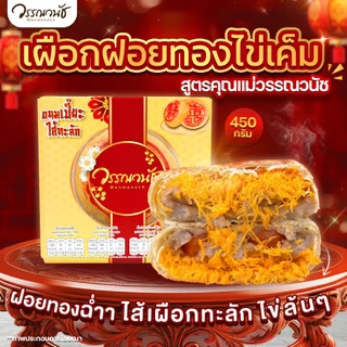 ขนมเปี๊ยะไส้ทะลัก ไข่แดงเค็ม 3 ใบ มีให้เลือก 4 รสชาติ ขนาด 450 กรัม WANWANACH