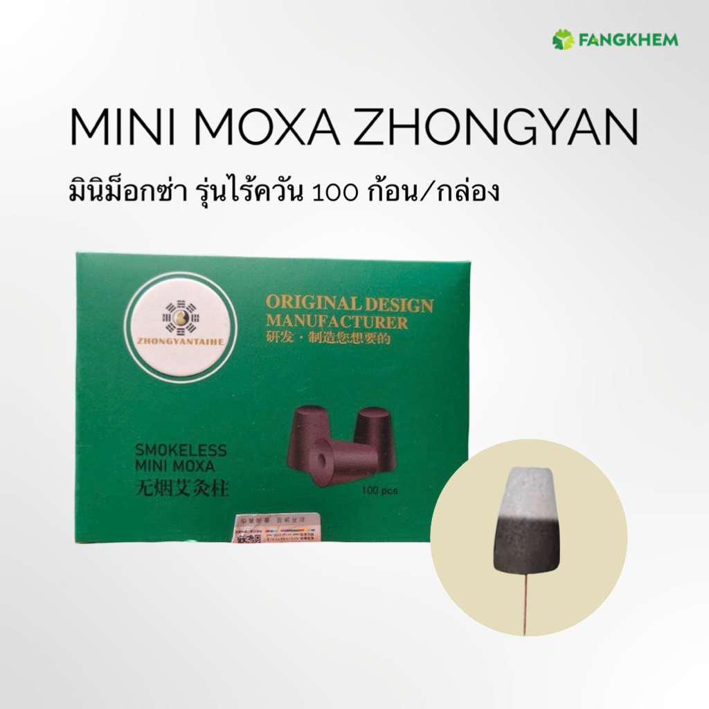 รมควันจงเหยียน รุ่นไร้ควัน ยี่ห้อจงเหยียนไท่เหอ กล่องละ 100ก้อน ใช้สำหรับสปา Mini moxa smokeless By Fangkhem