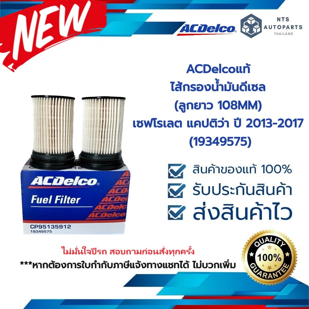 กรองดีเซล (กรองโซล่า) (ลูกยาว 108MM) เซฟโรเลต แคปติว่า C140 ปี 2014-2017 (19349575)