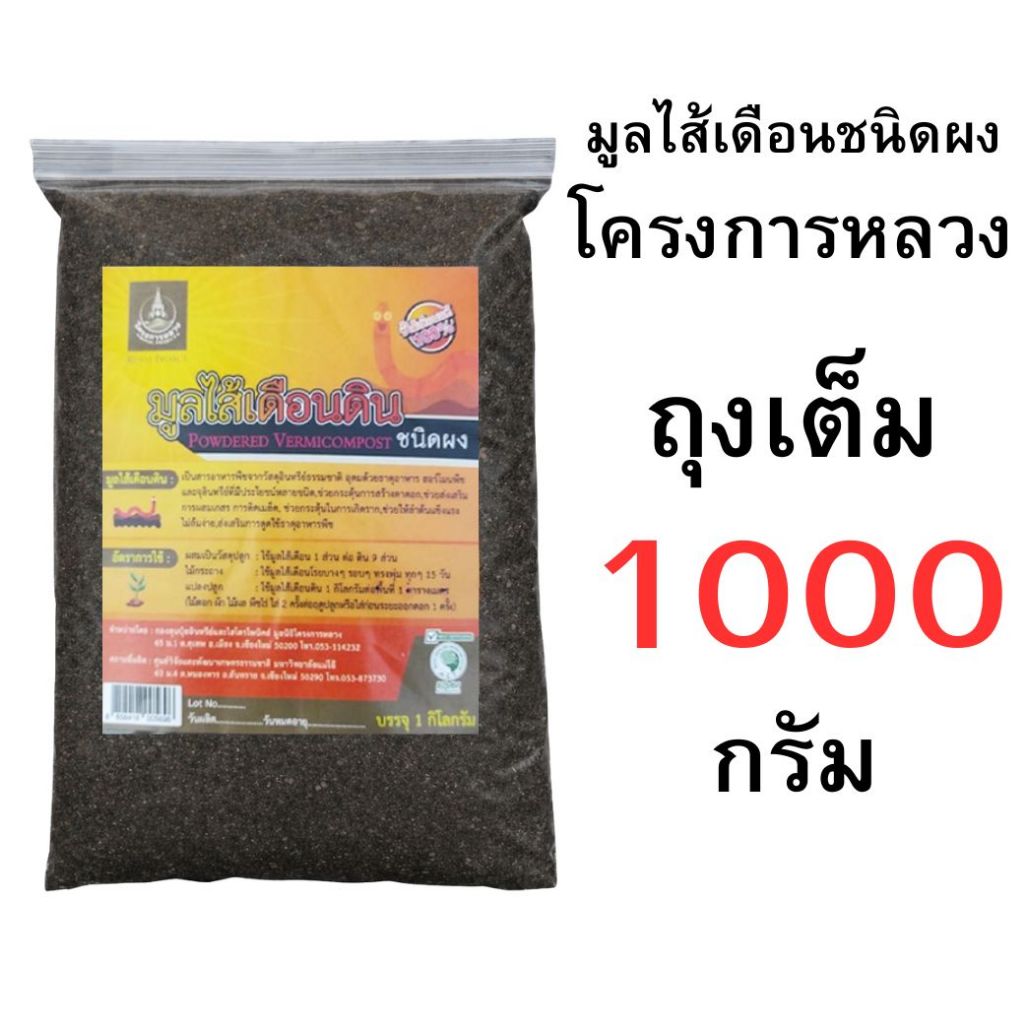 มูลไส้เดือนดินชนิดผง ถุงเต็มและแบ่งขาย ราคาส่ง ขนาด 50-1000 กรัม