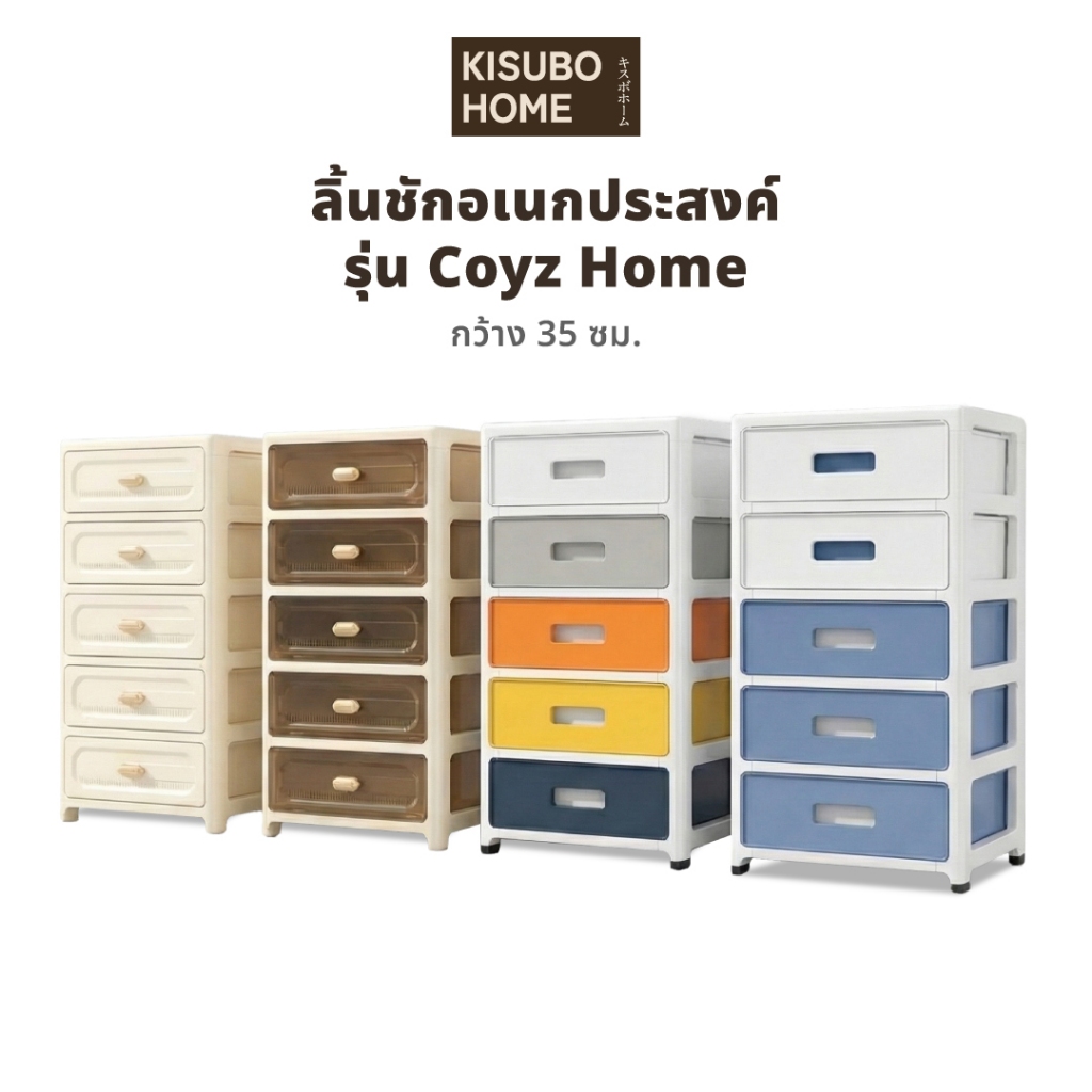 Kisubo Home ลิ้นชักพลาสติก กว้าง 35 ซม รุ่น Cozy Home ตู้เก็บของ ตู้อเนกประสงค์ ลิ้นชัก