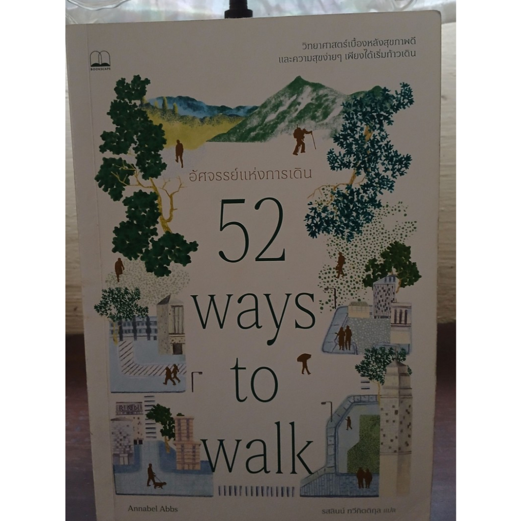(หนังสือมือสอง) อัศจรรย์แห่งการเดิน 52 ways to walk  ผู้เขียน : Annabel Abbds