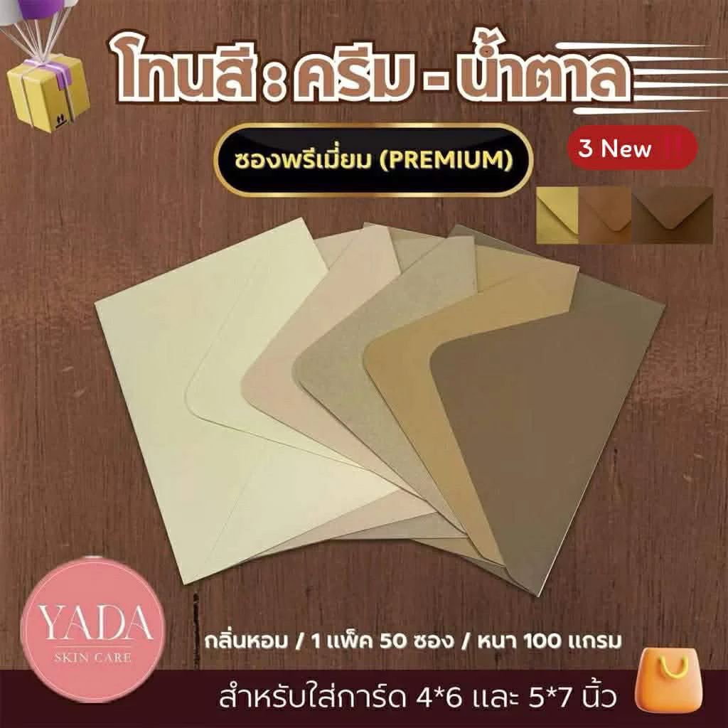 ซองฝายุโรปพรีเมี่ยม ซองงานแต่ง 4x6 นิ้ว / 5x7 นิ้ว (50ซอง/1แพ็ค) หนา 100 แกรม ซองใส่การ์ดแต่งงาน (โทนครีมน้ำตาล)