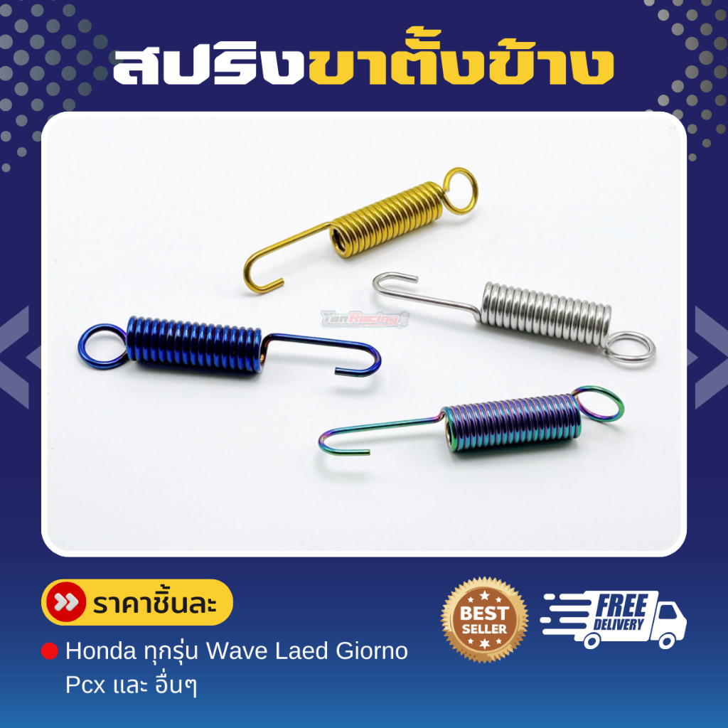 สปริงขาตั้งข้าง Honda ทุกรุ่น / Wave Laed Giorno Pcx และรุ่นอื่นๆ  สแสตนเลส 304 แท้ ราคาชิ้่นละ!!